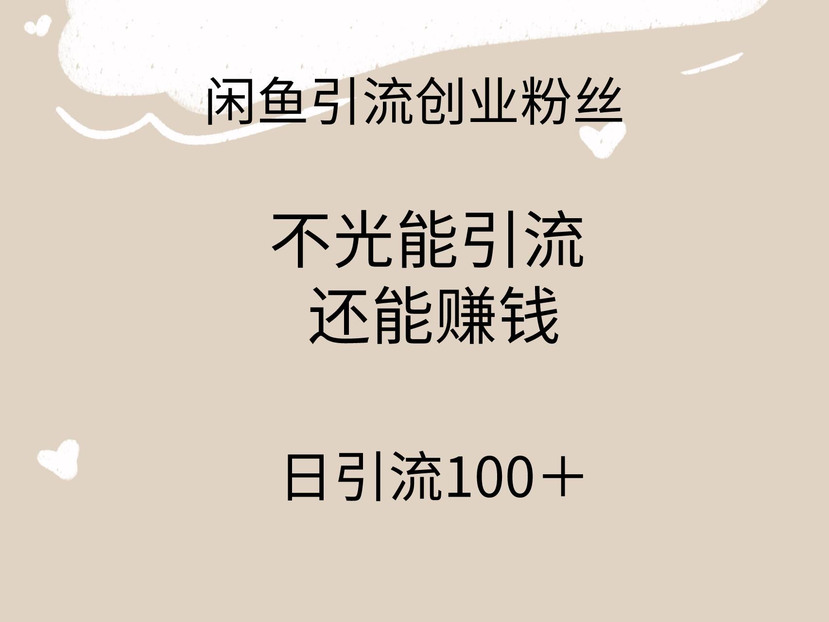 闲鱼精准引流创业粉丝，日引流100＋，引流过程还能赚钱-安哥网络创业副业