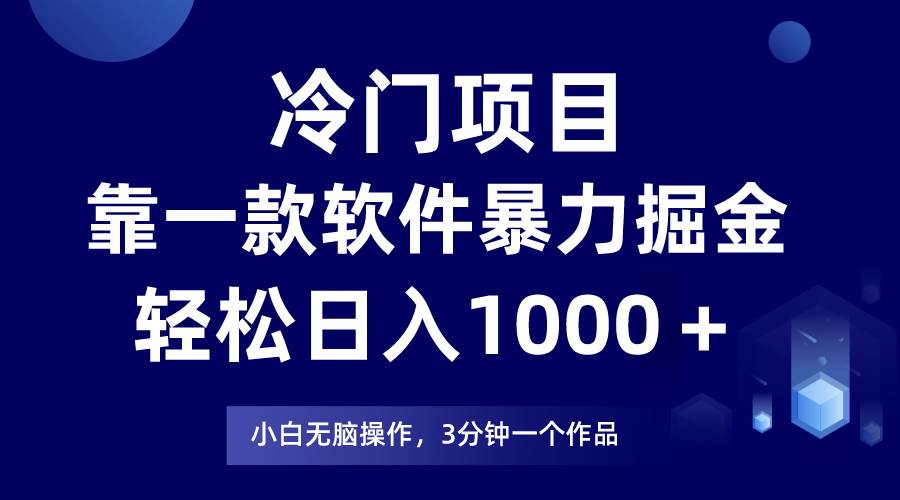 冷门项目靠一款软件，暴力掘金日入1000＋，小白轻松上手-安哥网络创业副业