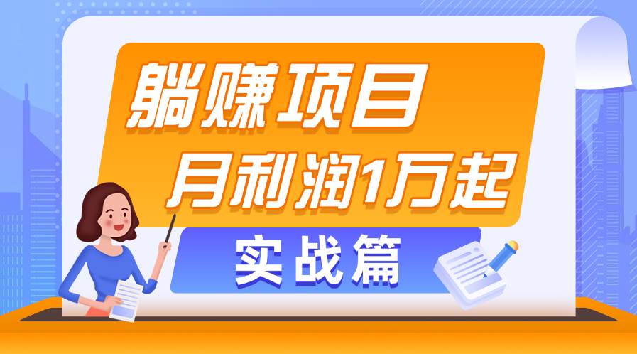 躺赚副业项目，月利润1万起，当天见收益，实战篇-安哥网络创业副业