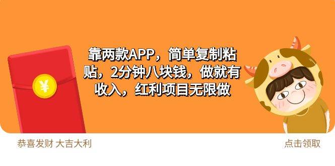 2靠两款APP，简单复制粘贴，2分钟八块钱，做就有收入，红利项目无限做-安哥网络创业副业