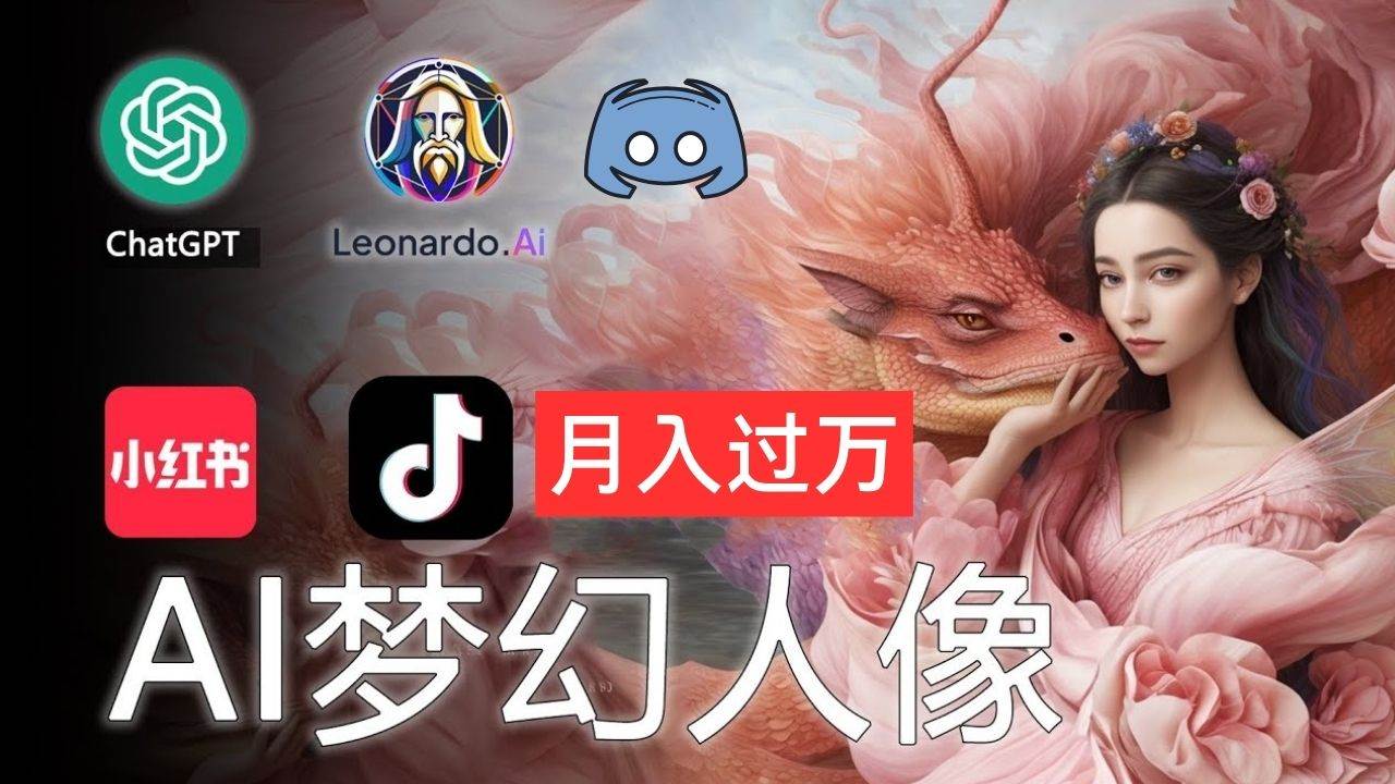 AI摄影梦幻人像：零基础也能月入过万的秘密-安哥网络创业副业