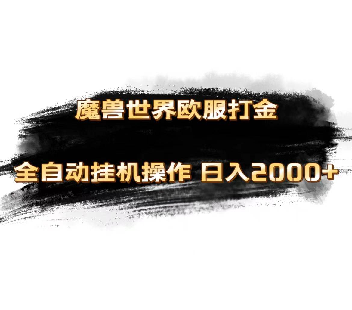 魔兽世界欧服最新玩法，单机日入1000+，矩阵操作，多开多得-安哥网络创业副业