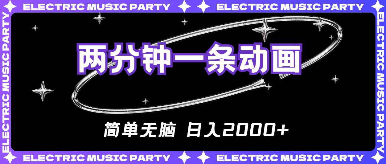 2分钟一条原创动画，简单无脑，日入2000+-安哥网络创业副业