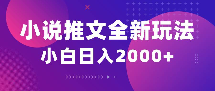 小说推文全新玩法，5分钟一条原创视频，结合中视频bilibili赚多份收益-安哥网络创业副业
