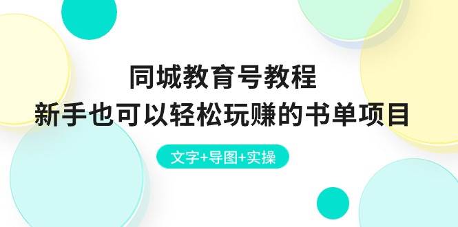 同城教育号教程：新手也可以轻松玩赚的书单项目  文字+导图+实操-安哥网络创业副业