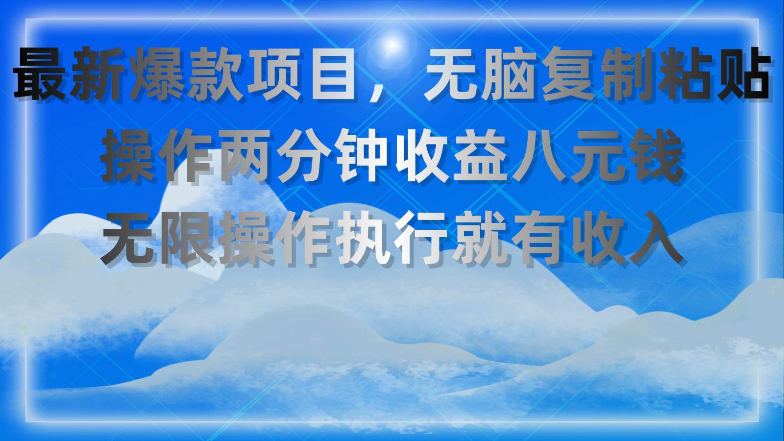 最新爆款项目，无脑复制粘贴，操作两分钟收益八元钱，无限操作执行就有…-安哥网络创业副业