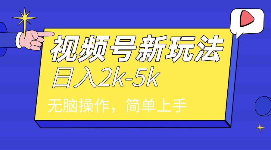 2024年视频号分成计划，日入2000+，文案号新赛道，一学就会，无脑操作。-安哥网络创业副业