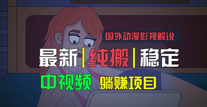 国外动漫影视解说，批量下载自动翻译，纯搬运稳定过原创，小白也能轻松…-安哥网络创业副业