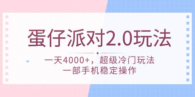 蛋仔派对 2.0玩法，一天4000+，超级冷门玩法，一部手机稳定操作-安哥网络创业副业