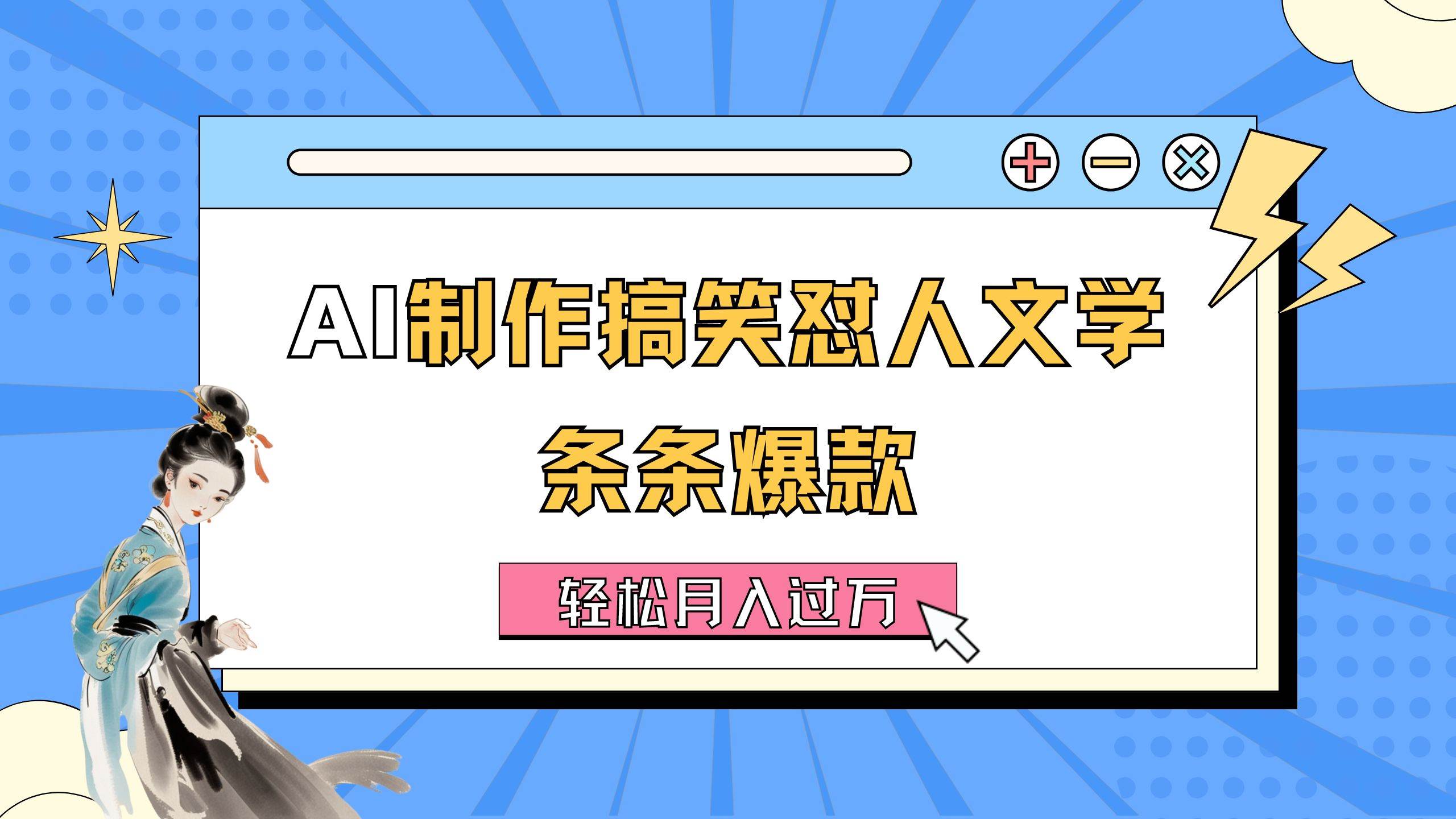 AI制作搞笑怼人文学 条条爆款 轻松月入过万-详细教程-安哥网络创业副业