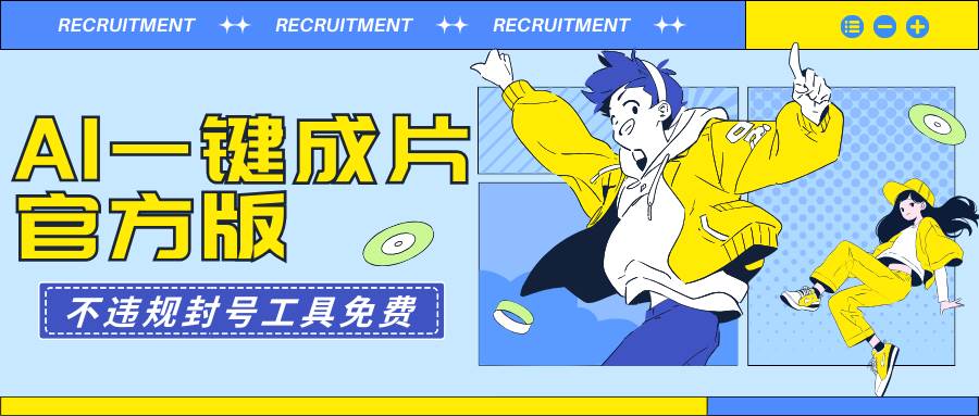 AI一键成片官方版不违规不封号工具全免费-安哥网络创业副业