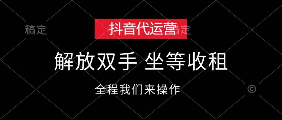 抖音代运营，解放双手，坐等收租-安哥网络创业副业