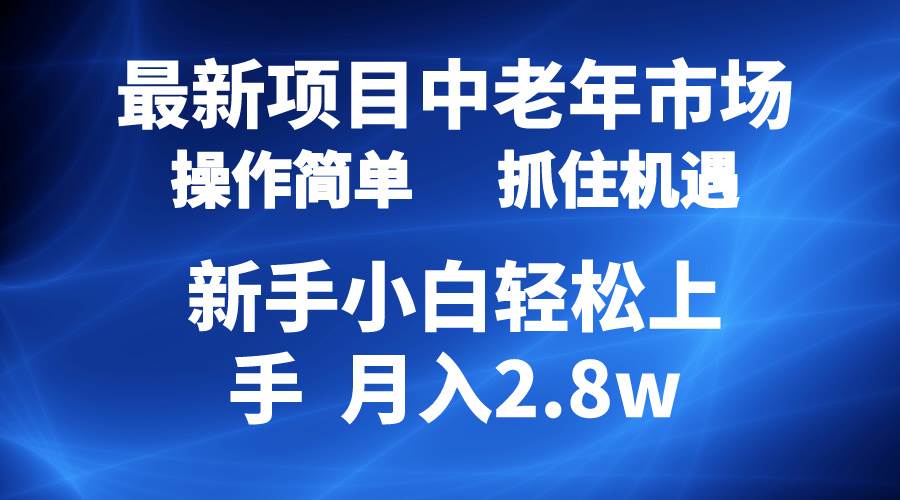 2024最新项目，中老年市场，起号简单，7条作品涨粉4000+，单月变现2.8w-安哥网络创业副业