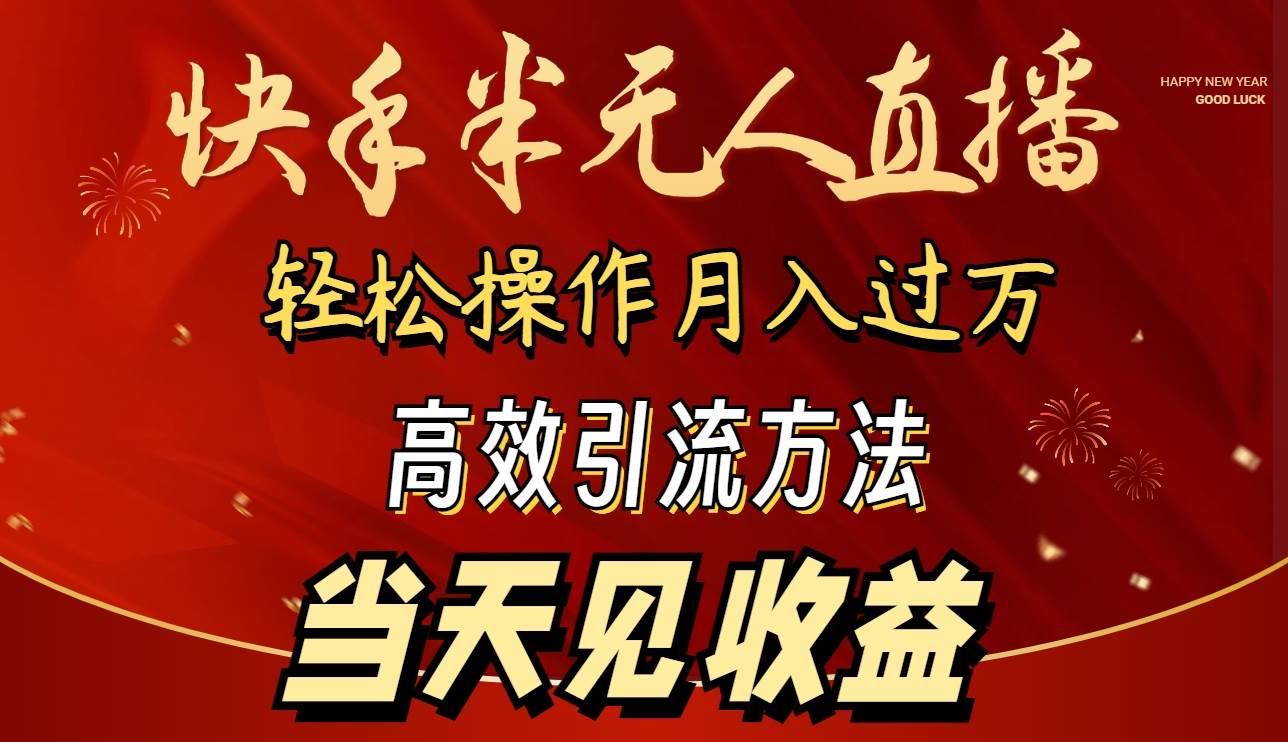 2024快手半无人直播 简单操作月入1W+ 高效引流 当天见收益-安哥网络创业副业