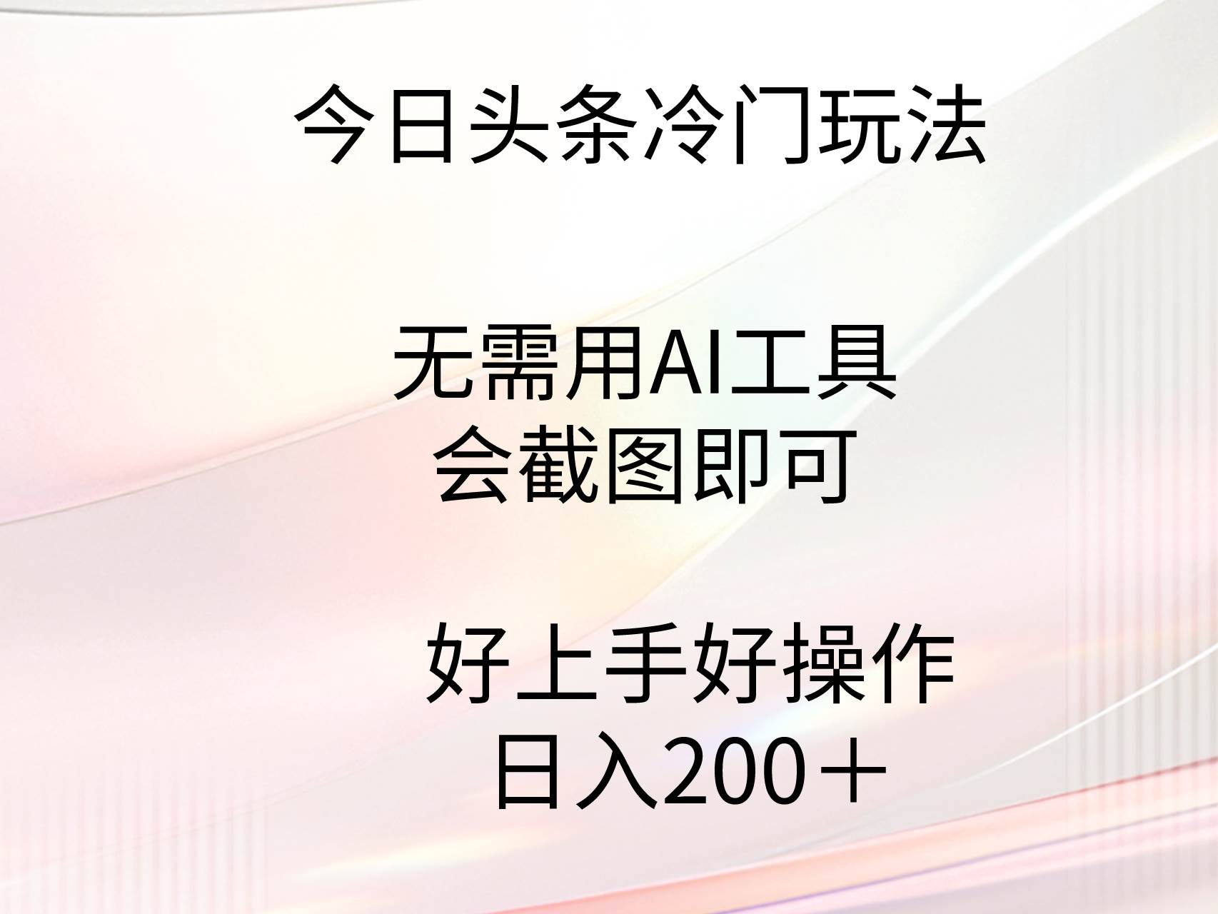 今日头条冷门玩法，无需用AI工具，会截图即可。门槛低好操作好上手，日…-安哥网络创业副业