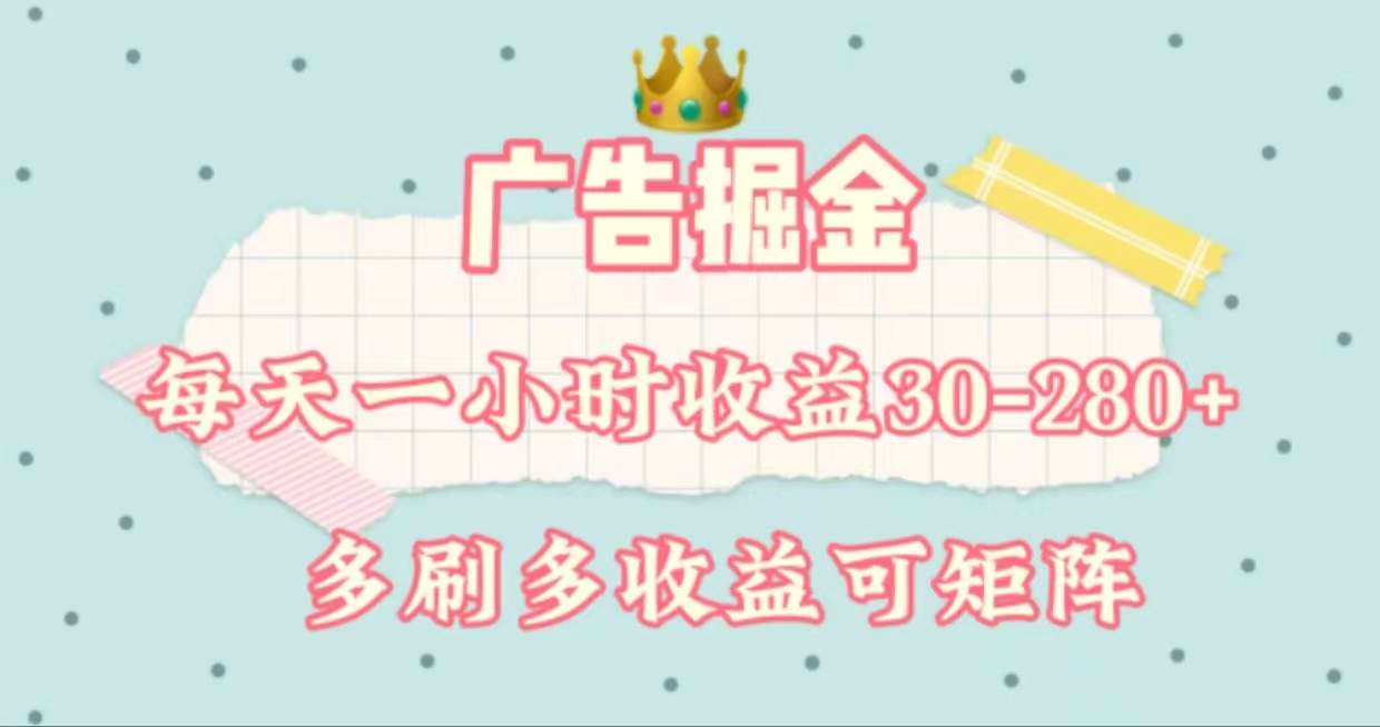 广告掘金，每天1-2小时单机手机30-280，可矩阵可放大做-安哥网络创业副业