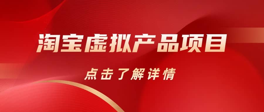 淘宝虚拟产品项目（长期养老项目新手小白也可操作）【揭秘】【更新】-安哥网络创业副业