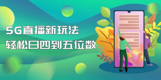 【抖音热门】外边卖1980的5G直播新玩法，轻松日四到五位数【详细玩法教程】-安哥网络创业副业