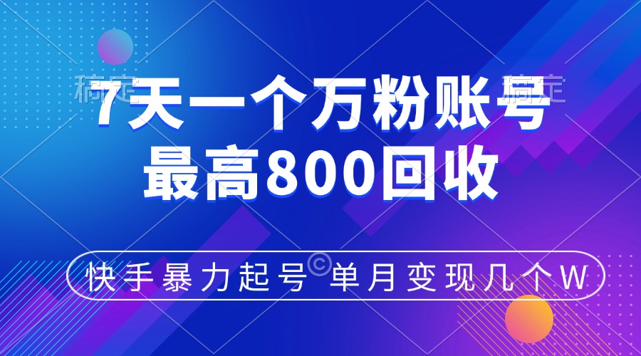 快手暴力起号，7天涨万粉，小白当天起号，多种变现方式，账号包回收，单月变现几个W-安哥网络创业副业