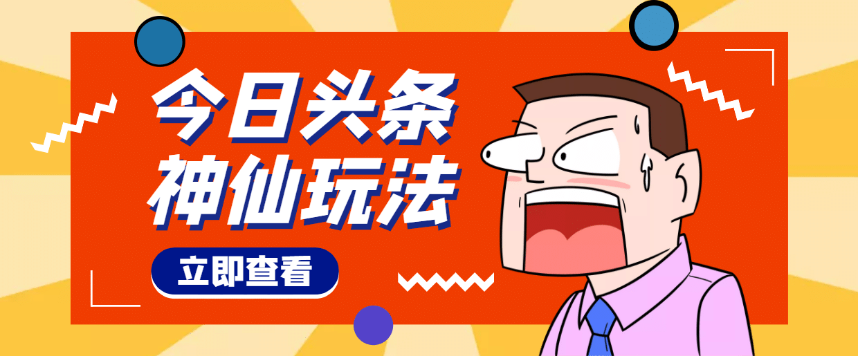 头条神仙玩法秒过原创，全程手机无脑操作-安哥网络创业副业