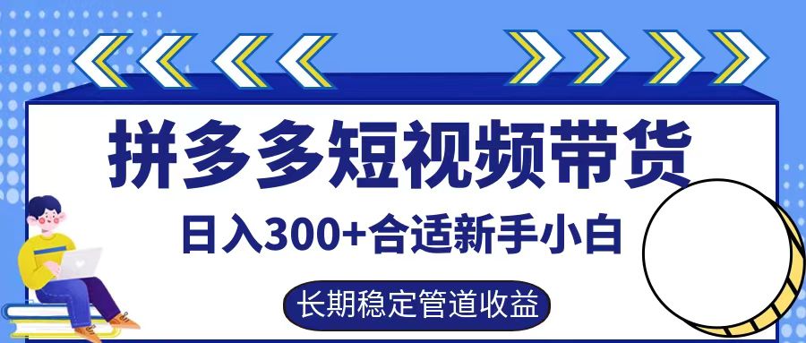 拼多多短视频带货日入300+实操落地流程-安哥网络创业副业