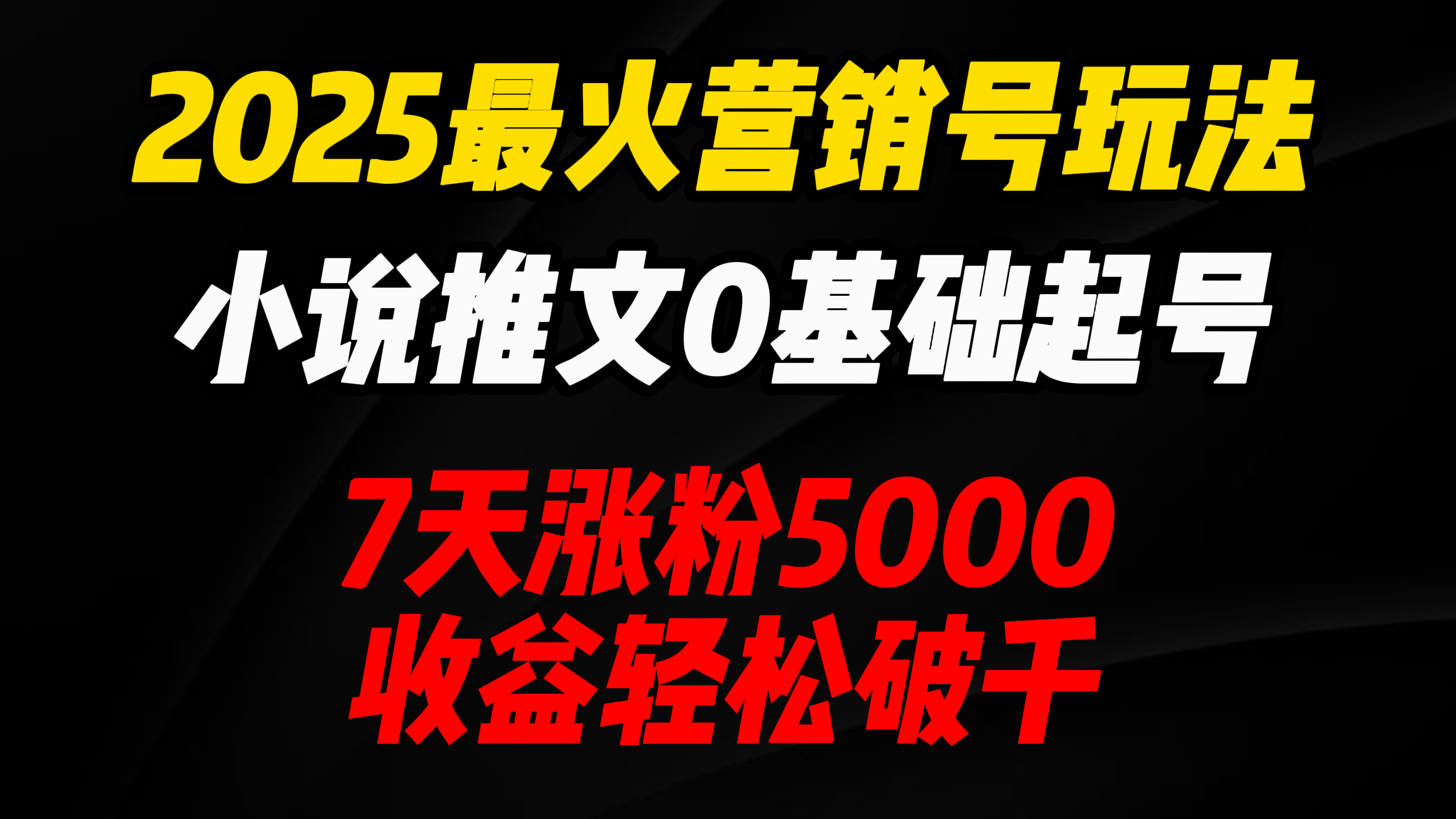 2025最火营销号玩法：小说推文0基础起号，7天涨粉5000，收益轻松破千！-安哥网络创业副业