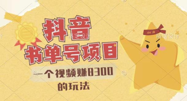 最新抖音视频号书单号项目，一个视频赚8300的玩法【详细教程+AI语音合成软件】-安哥网络创业副业
