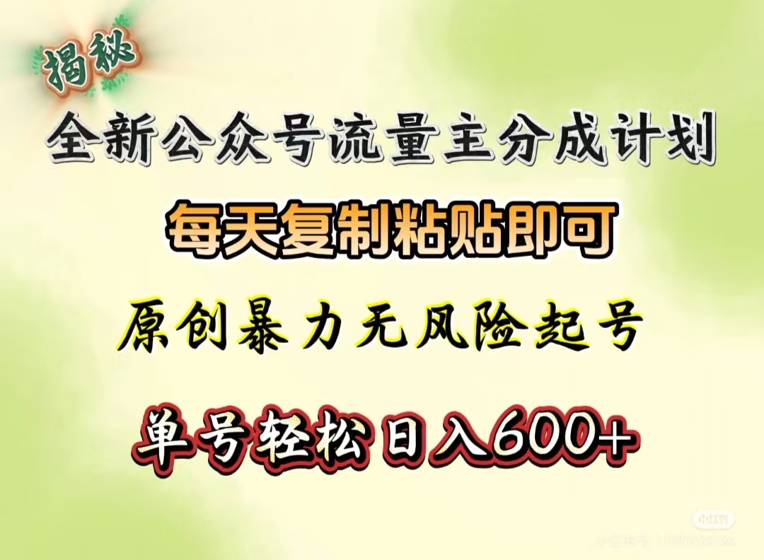 全新公众号流量主分成计划，每天复制粘贴即可，原创暴力起号无风险，单号轻松日入600+（揭秘）-安哥网络创业副业