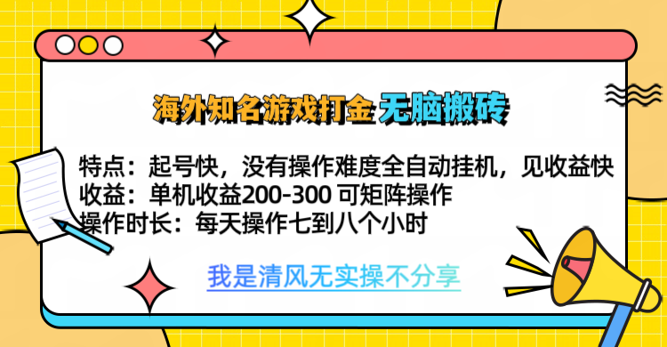 知名游戏打金，无脑搬砖单机收益200-300+  即做！即赚！当天见收益！-安哥网络创业副业