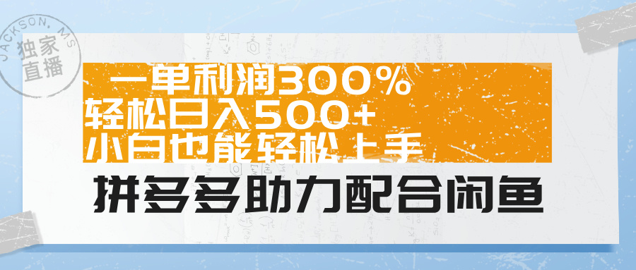 拼多多助力配合闲鱼 一单利润300% 轻松日入500+ 小白也能轻松上手！-安哥网络创业副业