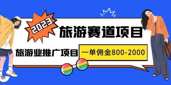 2023最新风口·旅游赛道项目：旅游业推广项目-安哥网络创业副业
