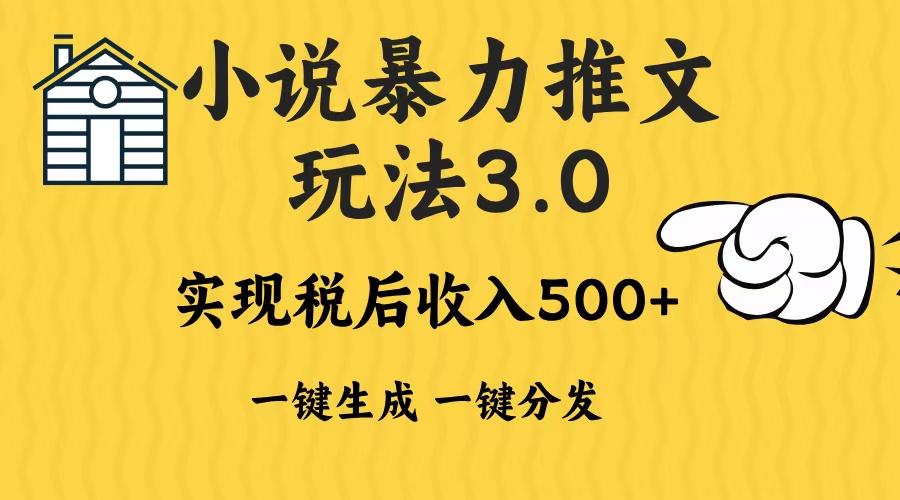 2024年小说推文，暴力玩法3.0一键多发平台生成无脑操作日入500-1000+-安哥网络创业副业