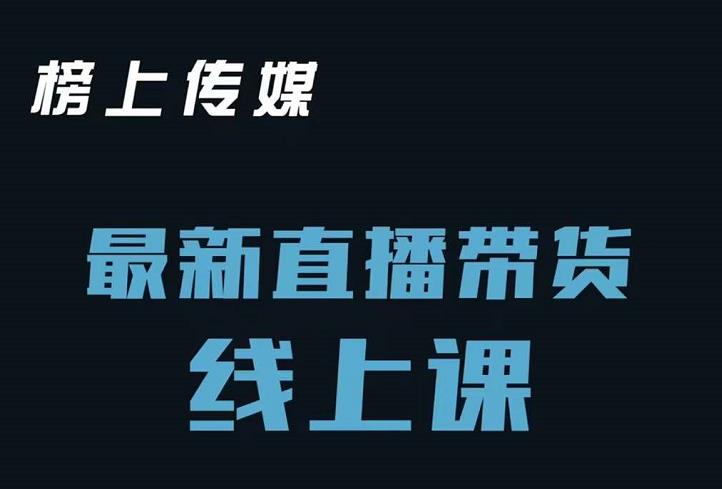 榜上传媒小汉哥-直播带货线上课：各种起号思路以及老号如何重启等-安哥网络创业副业