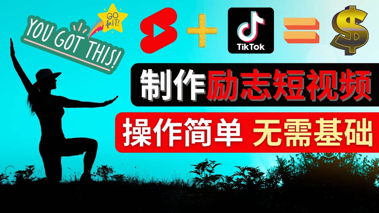制作Tiktok, Youtube Shorts励志短视频-安哥网络创业副业
