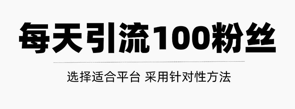 只需要做好这几步，就能让你每天轻松获得100+精准粉丝的方法！【视频教程】-安哥网络创业副业