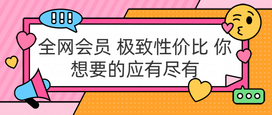 全网会员 极致性价比 你想要的应有尽有-安哥网络创业副业