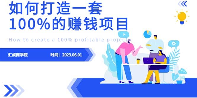 最新6月份《如何设计一套100%赚钱的项目系统》-安哥网络创业副业
