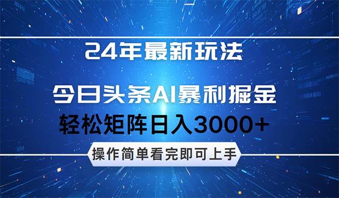 今日头条AI暴利掘金，轻松矩阵日入3000+-安哥网络创业副业