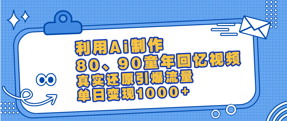 最新情怀爆款玩法！用AI免费生成童年回忆视频，小白也可日入1000+-安哥网络创业副业
