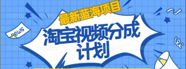 淘宝逛逛视频创作者激励搬运玩法!发视频就有收益-安哥网络创业副业