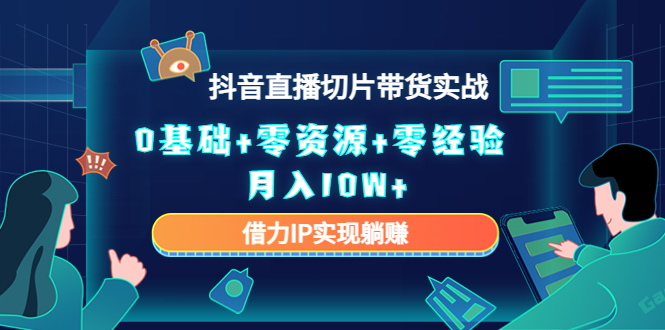 直播切片带货4.0，全新玩法，靠搬运也能轻松月入2w+-安哥网络创业副业