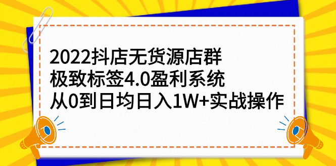 2022抖店无货源店群，极致标签4.0盈利系统价值999元-安哥网络创业副业