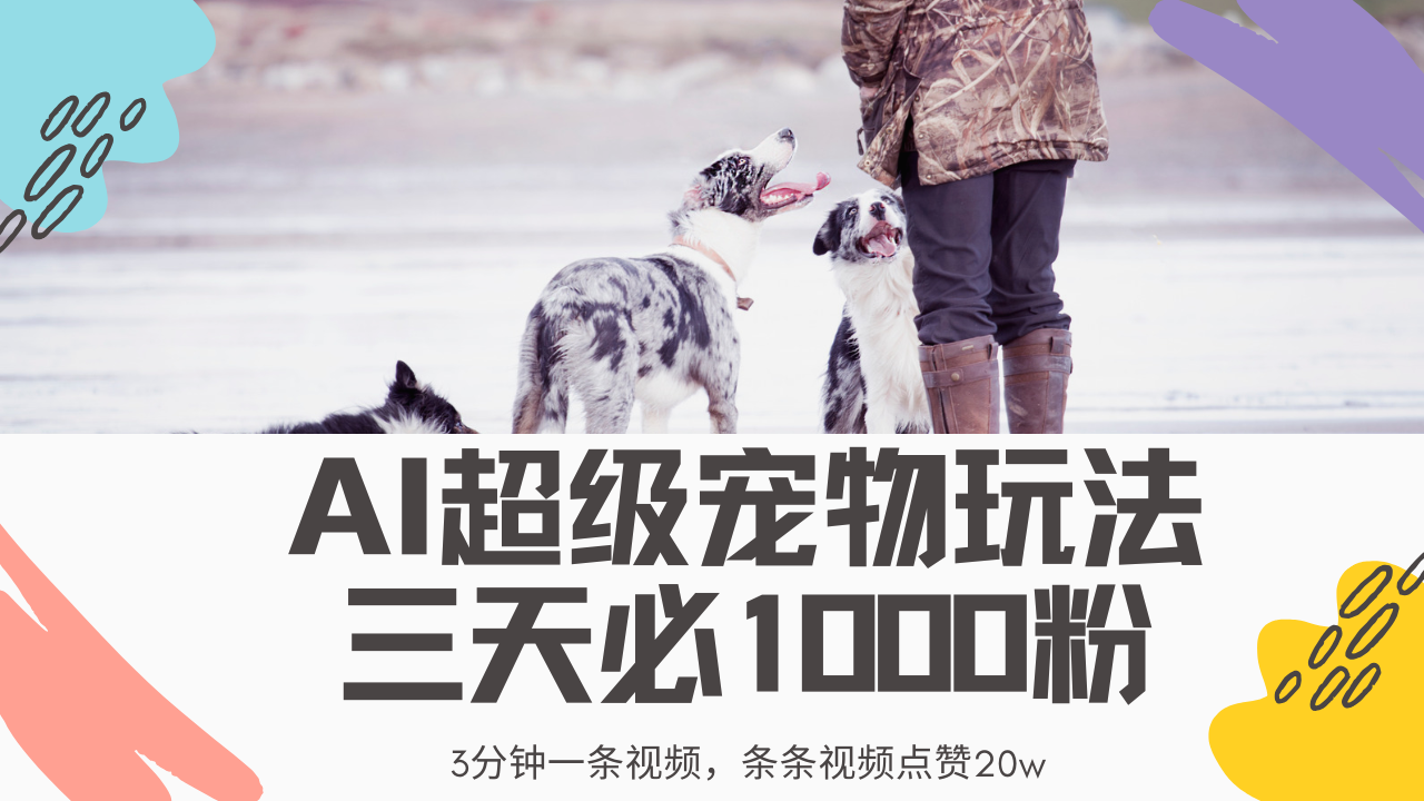 最新超级宠物视频玩法，不违规、不封号，利用Ai3分钟一条视频，条条视频点赞20w，轻松日入2000+-安哥网络创业副业