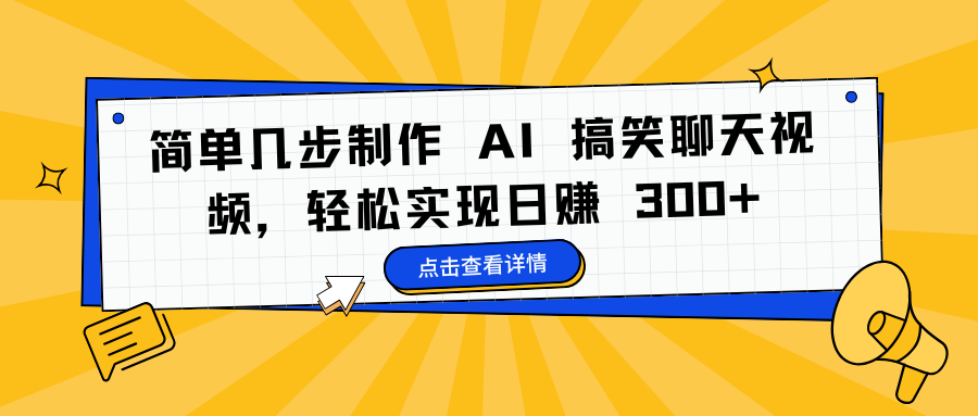 简单几步制作 AI 搞笑聊天视频，轻松实现日赚 300+-安哥网络创业副业