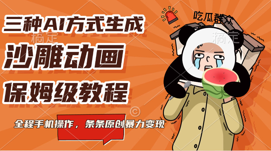 三种AI方式生成沙雕动画，保姆级教程，全程手机操作，条条原创暴力变现-安哥网络创业副业