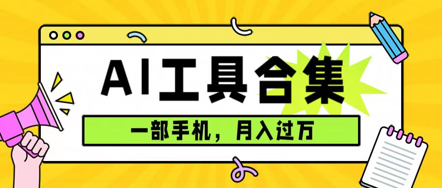 0成本利用全套ai工具合集，一单29.9，一部手机即可月入过万（附资料）-安哥网络创业副业