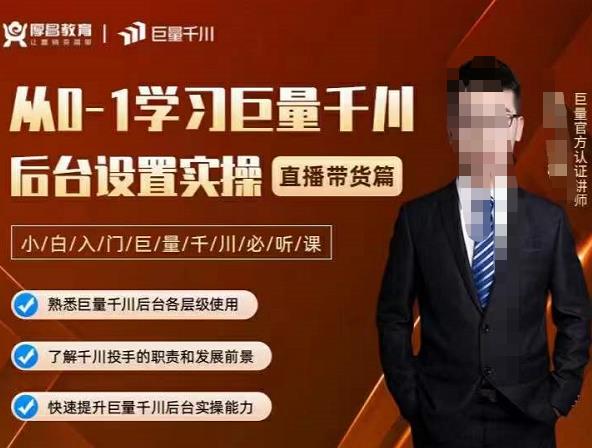 从0-1学习巨量千川，后台设置实操，直播带货篇，新手小白入门千川必听课-安哥网络创业副业