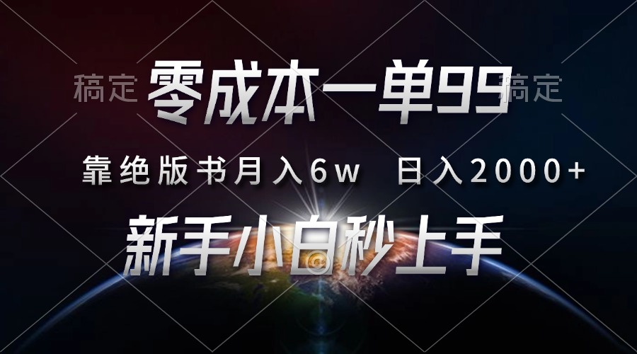零成本一单99,靠绝版书轻松月入6w,日入2000+,新人小白秒上手-安哥网络创业副业