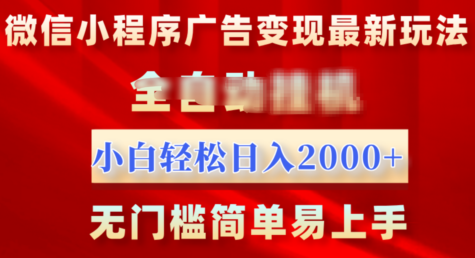 微信小程序，广告变现最新玩法，全自动挂机，小白也能轻松日入2000+-安哥网络创业副业