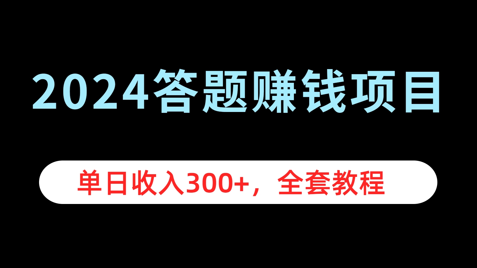 2024答题赚钱项目，单日收入300+，全套教程-安哥网络创业副业